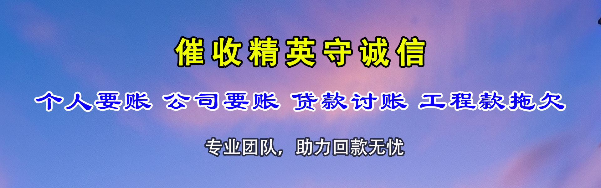 长清讨债公司